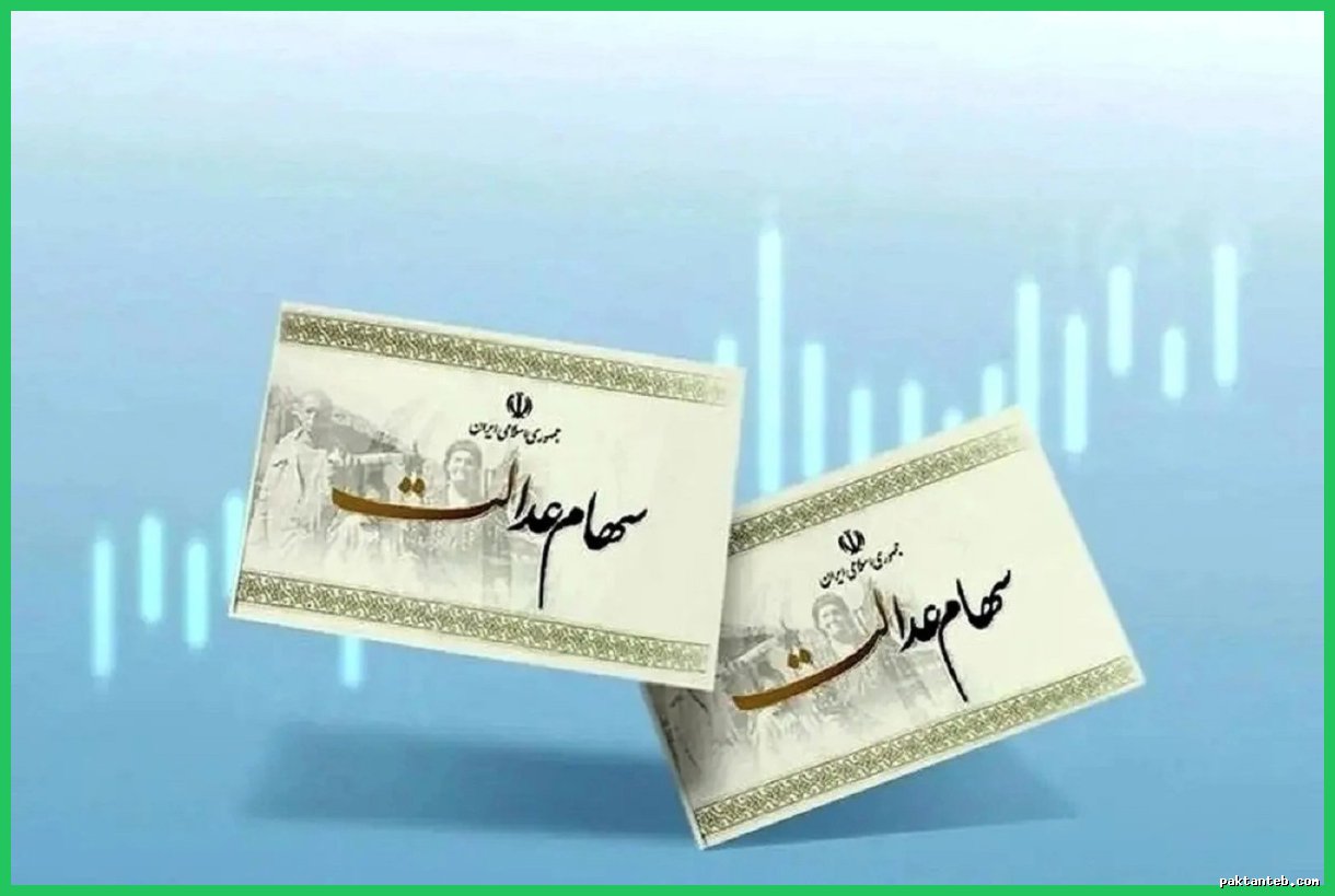 وام ۴۰۰ میلیونی سهام عدالت بدون نیاز به ضامن از امروز
