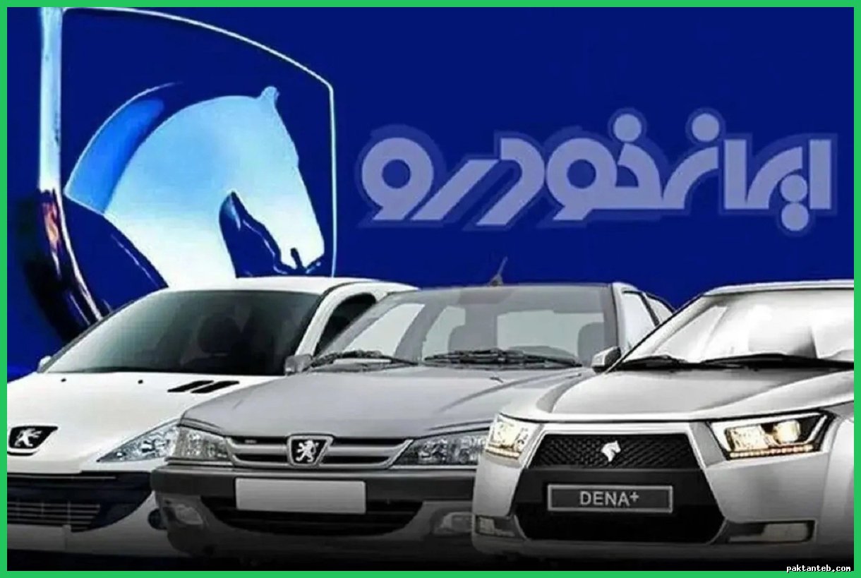 کاهش ۹۵ درصدی تعهدات معوق ایران خودرو پس از خصوصی‌سازی