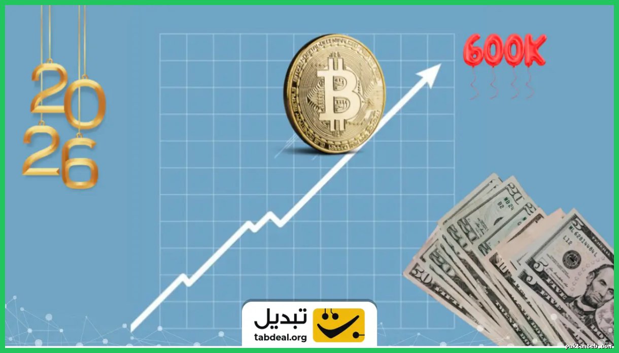 پیش‌بینی قیمت بیت‌کوین: آیا به ۶۰۰ هزار دلار در ۲۰۲۶ می‌رسد؟