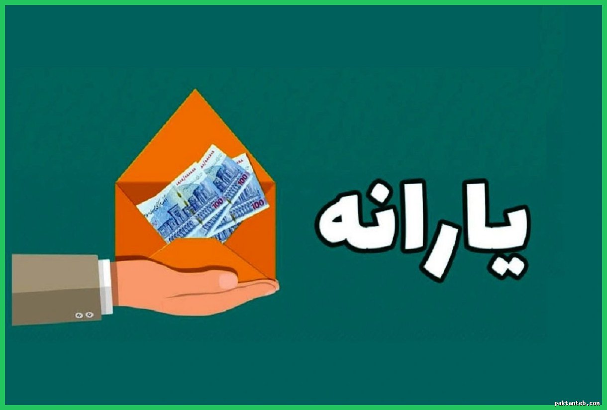 واریز یارانه نقدی آذرماه؛ ۱.۲۰۰.۰۰۰ تومان به حساب‌ها!