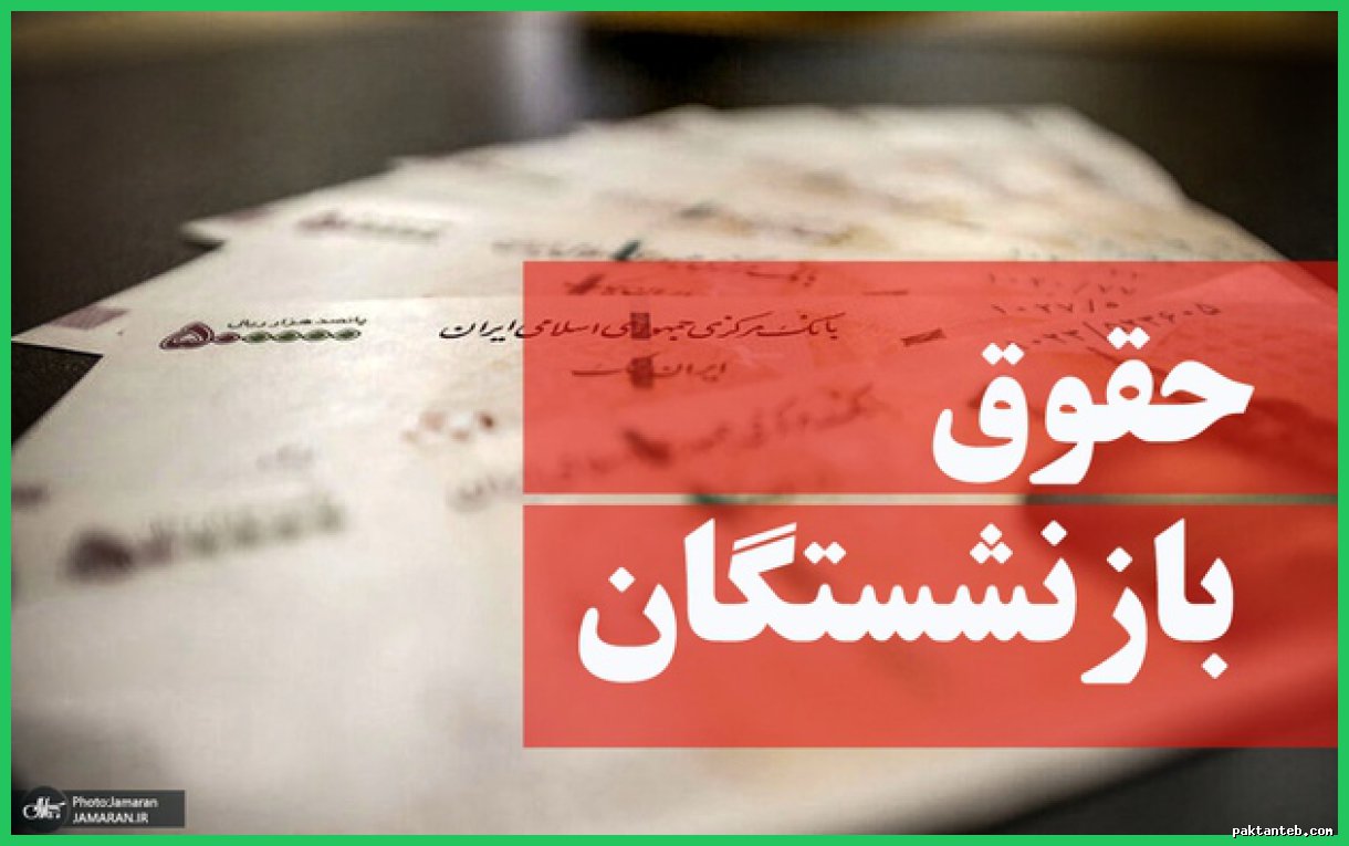 آغاز واریز حقوق بازنشستگان تامین اجتماعی