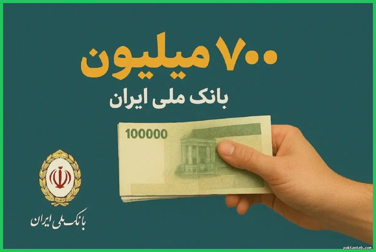 وام ۷۰۰ میلیون تومانی بانک ملی؛ همه چیز درباره شرایط، اقساط و نحوه دریافت
