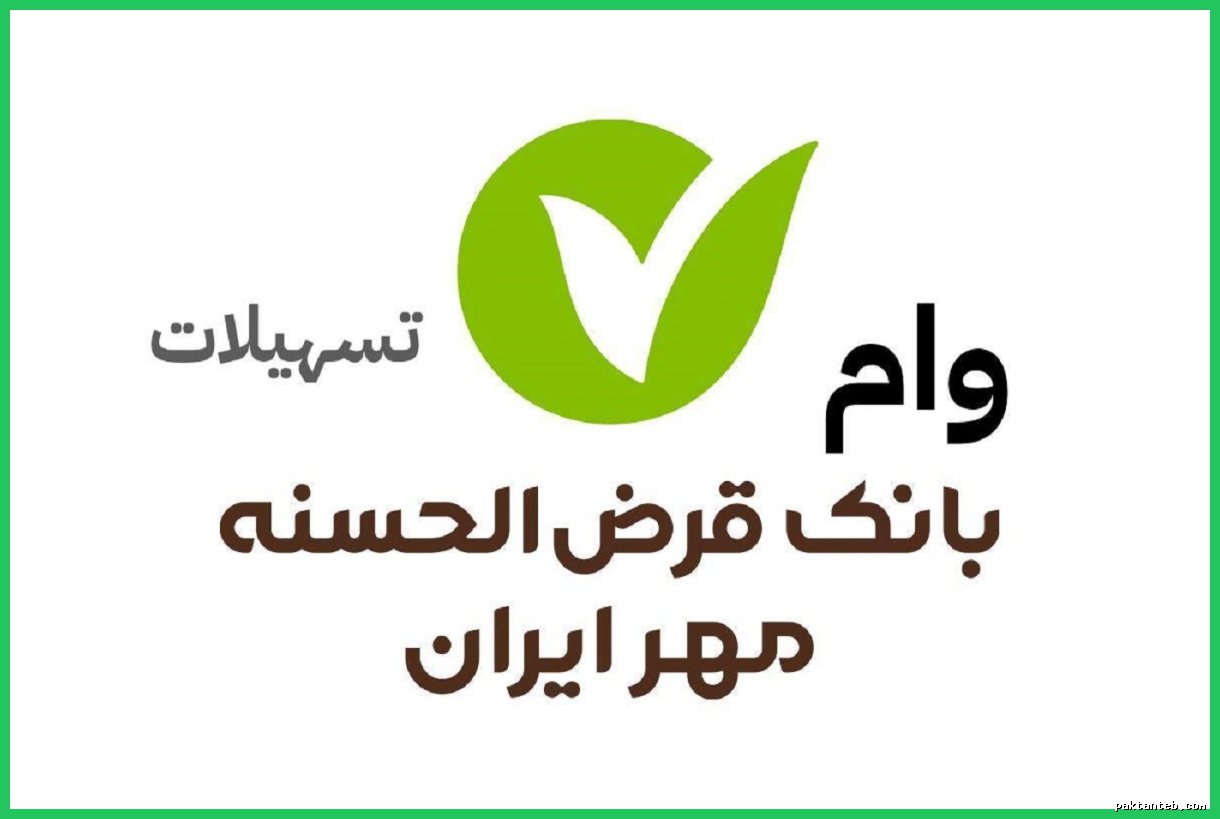 وام قرض‌الحسنه ۵۰۰ میلیون تومانی بانک مهر ایران با اقساط منصفانه