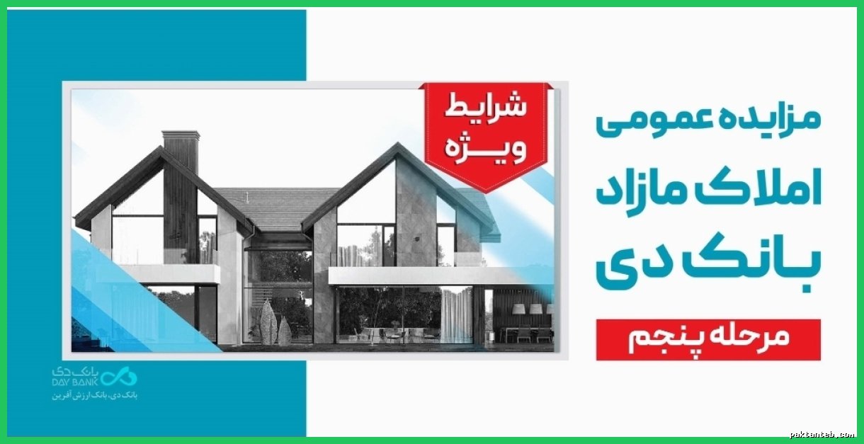 مزایده ۴۲ فقره ملک مازاد بانک دی به فروش می‌رسد