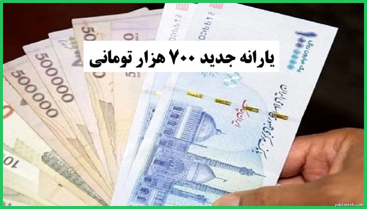 جزئیات واریز ۷۰۰ هزار تومان یارانه به ازای هر نفر و نحوه پیگیری