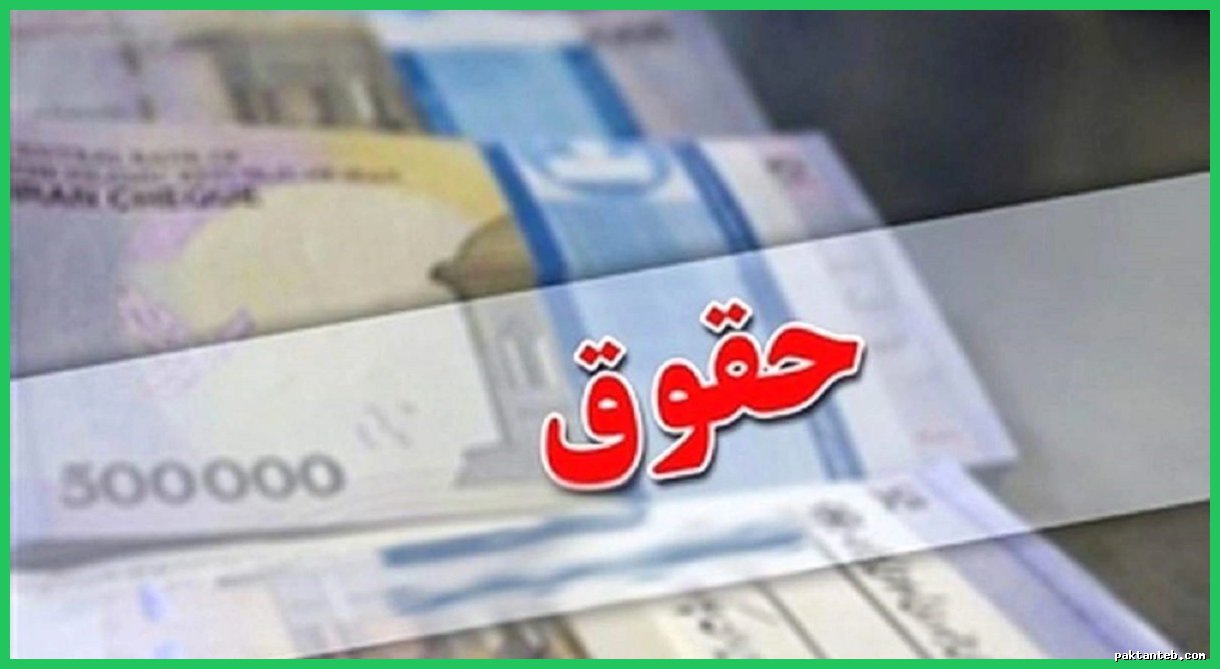 افزایش ۳۰ تا ۴۰ درصدی حقوق کارکنان و بازنشستگان در ۱۴۰۵