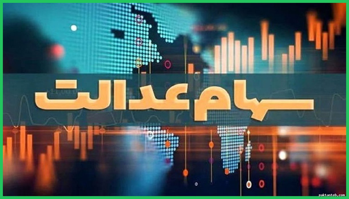 واریز سود سهام عدالت ۱۴۰۳؛ برخی سهامداران از لیست حذف شدند