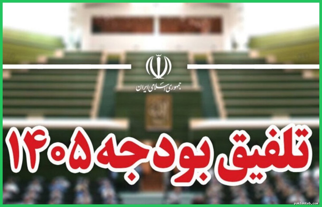 دلایل عدم تأیید کلیات بودجه ۱۴۰۵ بررسی شد
