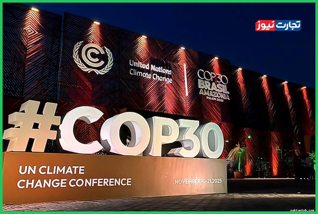 COP30 پایان یافت؛ ۳۰۰ میلیارد دلار وعده، ۱.۳ تریلیون دلار نیاز است