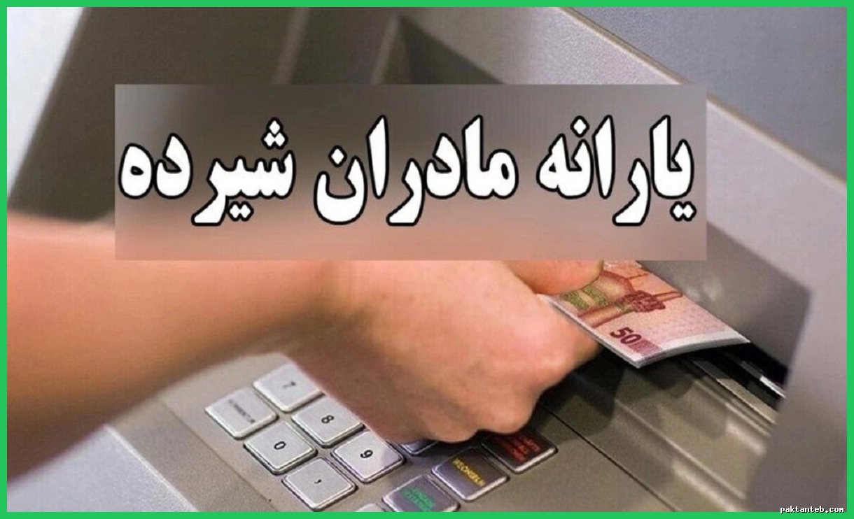 یارانه ویژه مادران باردار و شیرده واریز شد