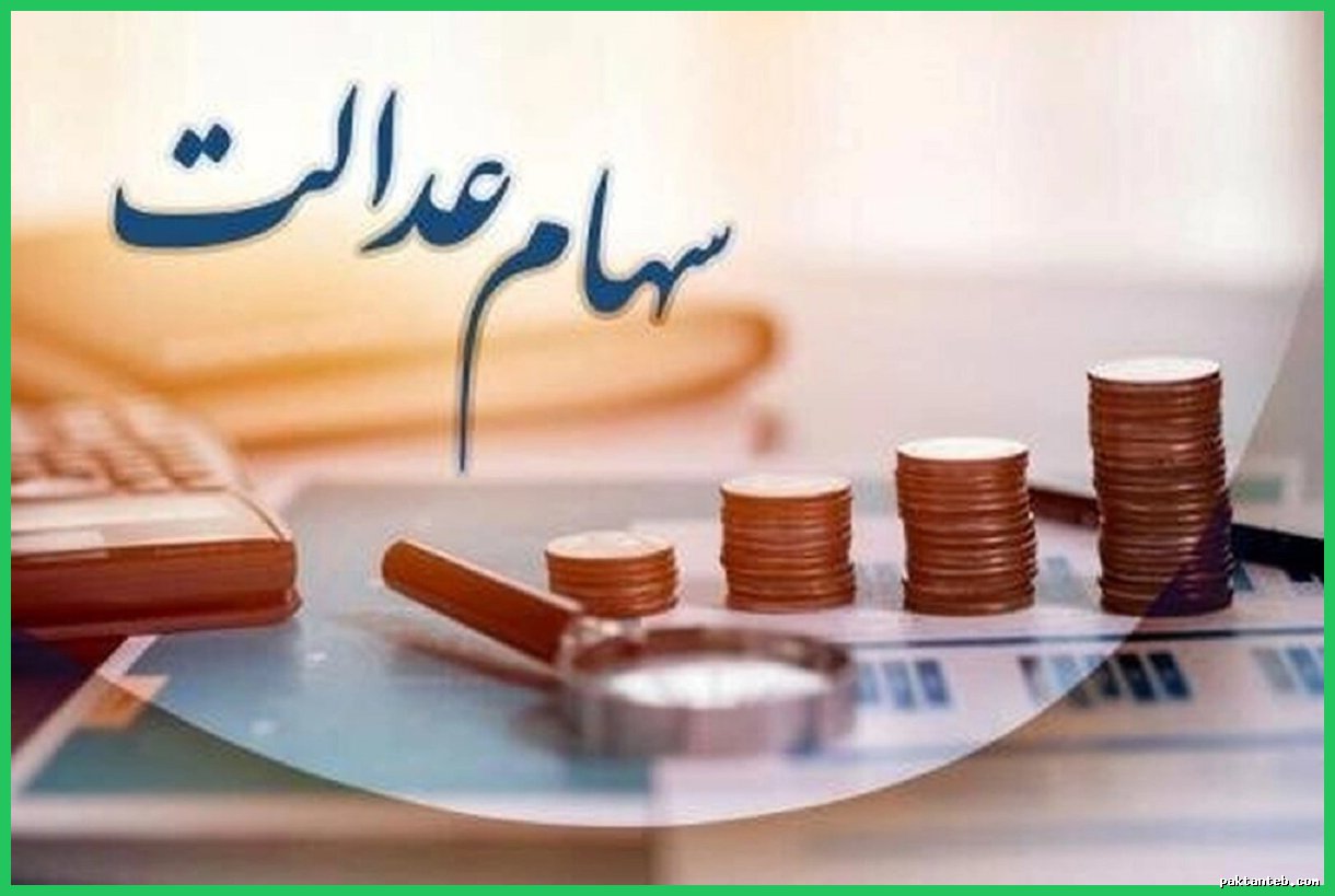 افزایش سود سهام عدالت سال ۱۴۰۳؛ جزئیات و واریزها