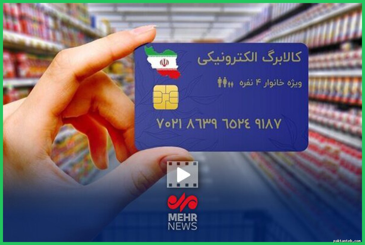 اعلام زمان مرحله دوم خرید کالابرگ الکترونیک