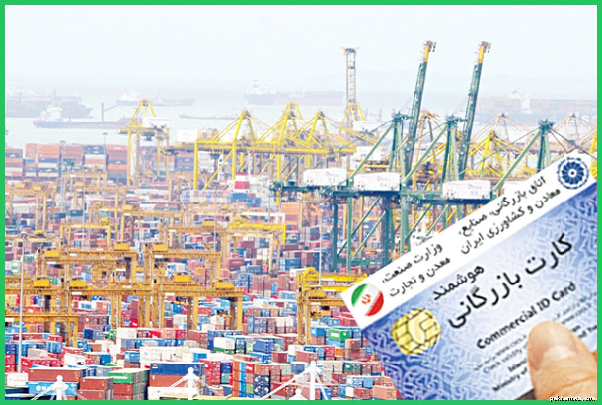 افزایش نرخ اجاره کارت بازرگانی به ۸ هزار تومان و ظهور دلالان