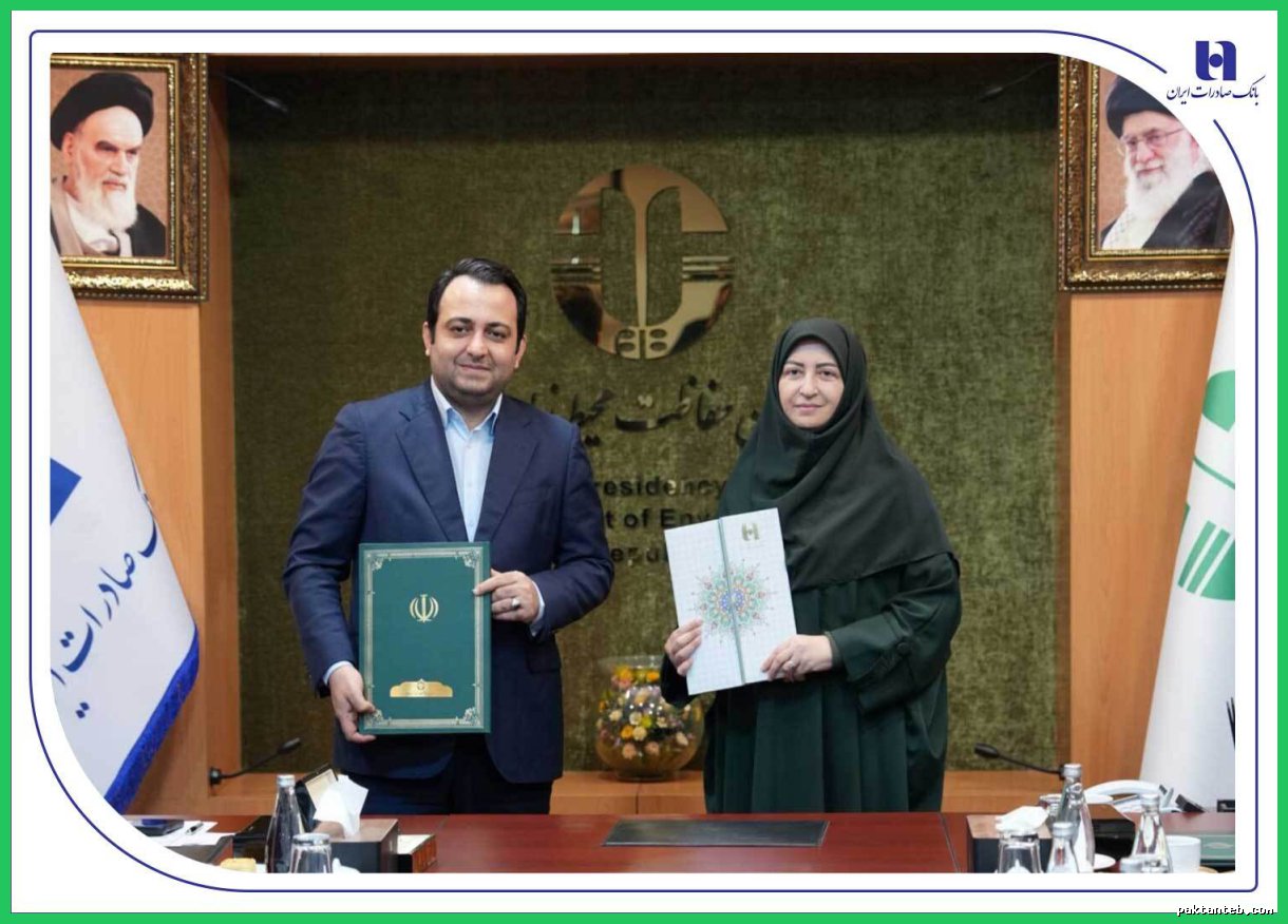 تفاهم‌نامه همکاری بانک صادرات و سازمان محیط‌زیست امضا شد